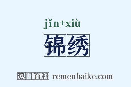 锦绣是什么意思的图片